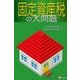固定資産税の大問題（毎日新聞出版） [電子書籍]