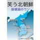 笑う北朝鮮（毎日新聞出版） [電子書籍]
