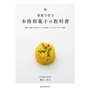家庭で作る 本格和菓子の教科書（誠文堂新光社） [電子書籍]