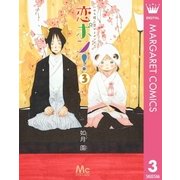恋ポン！～いのち短し恋せよポンポコ～ 3（集英社） [電子書籍]