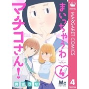 まいっちゃうわマチコさん！ 4（集英社） [電子書籍]
