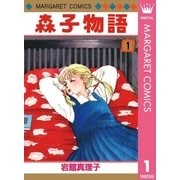 森子物語 1（集英社） [電子書籍]