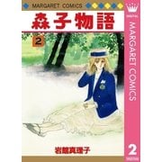 森子物語 2（集英社） [電子書籍]