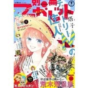 別冊マーガレット 2017年9月号（集英社） [電子書籍]