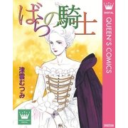 ばらの騎士（集英社） [電子書籍]