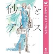 砂とアイリス 1（集英社） [電子書籍]