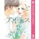 砂とアイリス 2（集英社） [電子書籍]