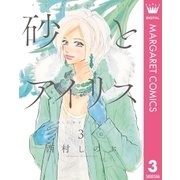 砂とアイリス 3（集英社） [電子書籍]