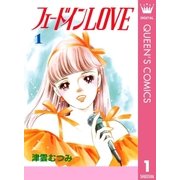 フェードインLOVE 1（集英社） [電子書籍]