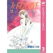 フェードインLOVE 2（集英社） [電子書籍]