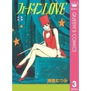 フェードインLOVE 3（集英社） [電子書籍]