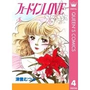 フェードインLOVE 4（集英社） [電子書籍]