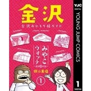 みやこウォッチ～金沢独日記～ 1（集英社） [電子書籍]