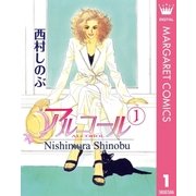 アルコール 1（集英社） [電子書籍]