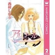 アルコール 2（集英社） [電子書籍]