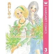 アルコール 3（集英社） [電子書籍]