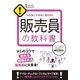 販売員の教科書（すばる舎） [電子書籍]