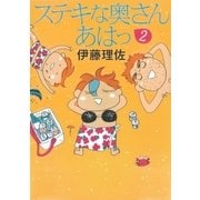 ステキな奥さん あはっ(2)（朝日新聞出版） [電子書籍]