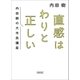 直感はわりと正しい 内田樹の大市民講座（朝日新聞出版） [電子書籍]