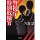 警視庁特別取締官（朝日新聞出版） [電子書籍]