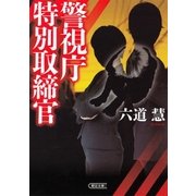 警視庁特別取締官（朝日新聞出版） [電子書籍]