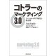 コトラーのマーケティング3.0 ソーシャル・メディア時代の新法則（朝日新聞出版） [電子書籍]