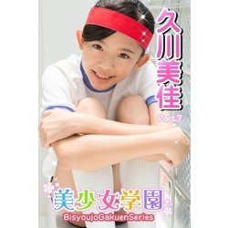 ヨドバシ.com - 美少女学園 久川美佳 Part.7（アイマックス） [電子書籍] 通販【全品無料配達】