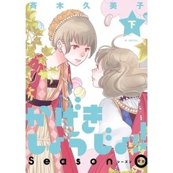 ヨドバシ Com かげきしょうじょ シーズンゼロ 下巻 白泉社 電子書籍 通販 全品無料配達