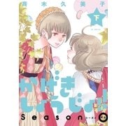 かげきしょうじょ！！ シーズンゼロ 下巻（白泉社） [電子書籍]