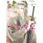 一の食卓 (5)（白泉社） [電子書籍]