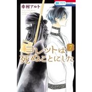 コレットは死ぬことにした（7）（白泉社） [電子書籍]
