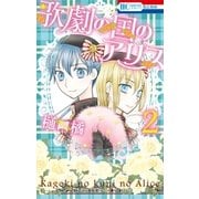 歌劇の国のアリス(2)（白泉社） [電子書籍]