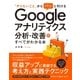 「やりたいこと」からパッと引ける Google アナリティクス分析・改善のすべてがわかる本（ソーテック社） [電子書籍]