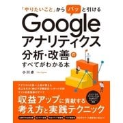 「やりたいこと」からパッと引ける Google アナリティクス分析・改善のすべてがわかる本（ソーテック社） [電子書籍]