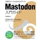 Mastodon 入門ガイド（ソーテック社） [電子書籍]