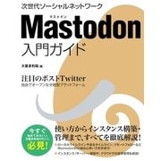 Mastodon 入門ガイド（ソーテック社） [電子書籍]