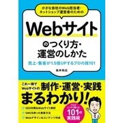小さな会社のWeb担当者・ネットショップ運営者のためのWebサイトのつくり方・運営のしかた 売上・集客が1.5倍UPする プロの技101（ソーテック社） [電子書籍]