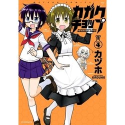【中古】 カガクチョップ ４/フレックスコミックス/カヅホ ヨドバシ.com - カガクチョップ(4)（フレックスコミックス