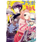 コラボ短し集えよ乙女2（KADOKAWA） [電子書籍]