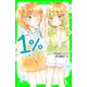 1％ 7 一番になれない恋（KADOKAWA） [電子書籍]