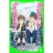 さいごの夏、きみがいた。 初恋のシーズン（KADOKAWA） [電子書籍]