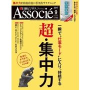 日経ビジネス アソシエ 2017年9月号（日経BP社） [電子書籍]