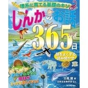 理系に育てる基礎のキソ しんかのお話365日 （技術評論社） [電子書籍]