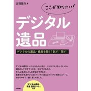 ここが知りたい！ デジタル遺品 -デジタルの遺品・資産を開く！託す！隠す！ （技術評論社） [電子書籍]