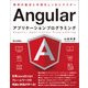 Angularアプリケーションプログラミング （技術評論社） [電子書籍]