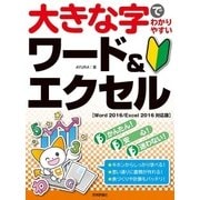 大きな字でわかりやすい ワード＆エクセル Word 2016/Excel 2016 対応版 （技術評論社） [電子書籍]