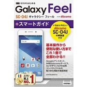 ゼロからはじめる ドコモ Galaxy Feel SC-04J スマートガイド （技術評論社） [電子書籍]