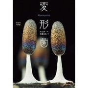 変形菌 （技術評論社） [電子書籍]