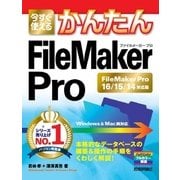 今すぐ使えるかんたん FileMaker Pro FileMaker Pro16/15/14対応版 （技術評論社） [電子書籍]