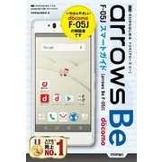 ゼロからはじめる ドコモ arrows Be F-05J スマートガイド （技術評論社） [電子書籍]